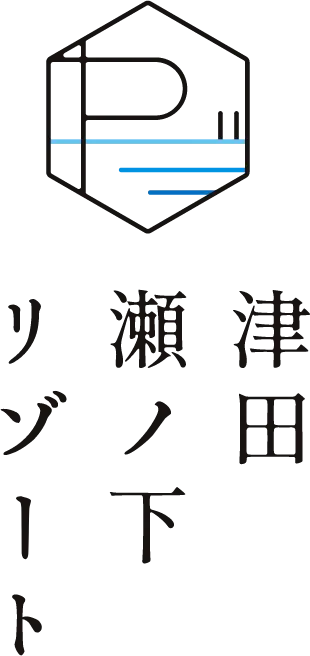 津田瀬ノ下リゾート